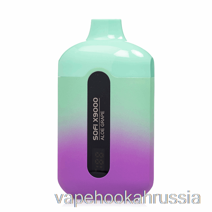 Vape Russia Sofi X9000 умный одноразовый алоэ виноградный